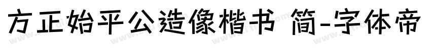 方正始平公造像楷书 简字体转换